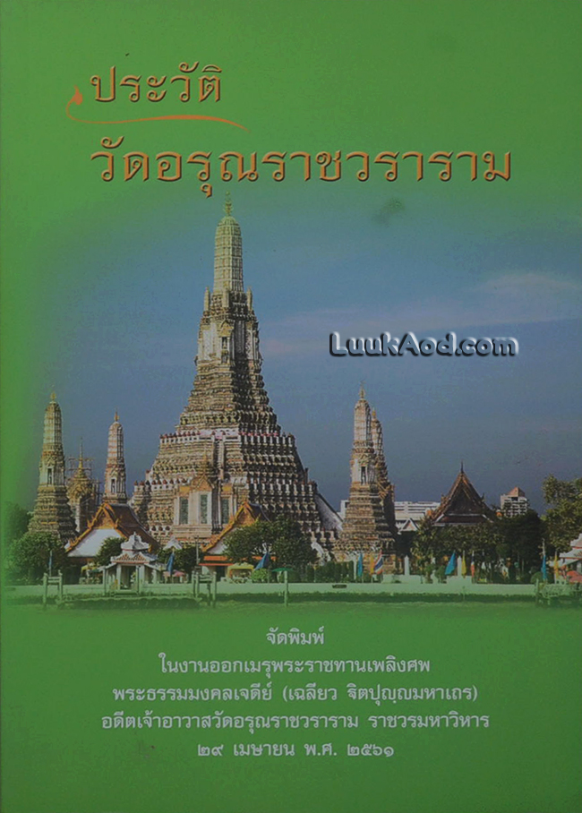 ประวัติวัดอรุณราชวราราม
