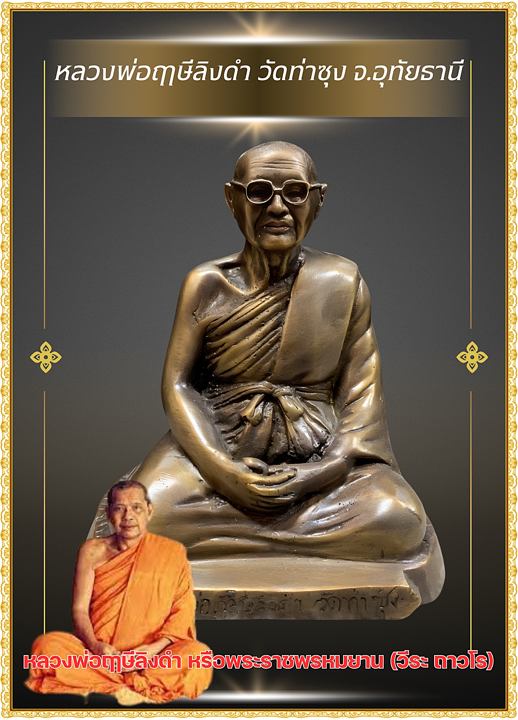 รูปหล่อหลวงพ่อฤาษีลิงดำ วัดท่าซุง จ.อุทัยธานี หน้าตัก 5 นิ้ว สูง 7 นิ้ว เนื้อนวโลหะ