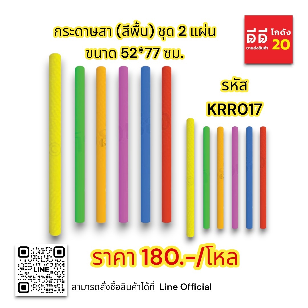 กระดาษสา (สีพื้น) ชุด 2 แผ่น ขนาด 52*77 ซม.