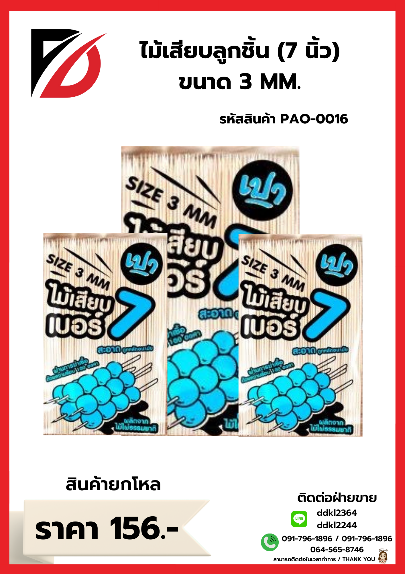 ไม้เสียบลูกชิ้น (7 นิ้ว) ขนาด 3 MM.