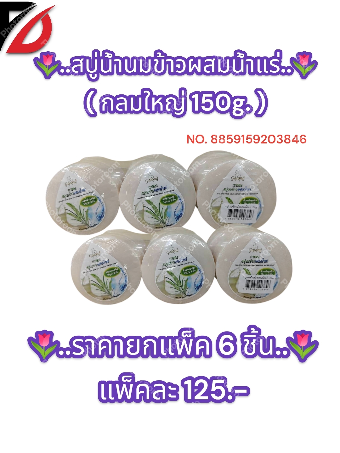 สบู่น้ำนมข้าวผสมน้ำแร่ ( แบบกลม 150g. )