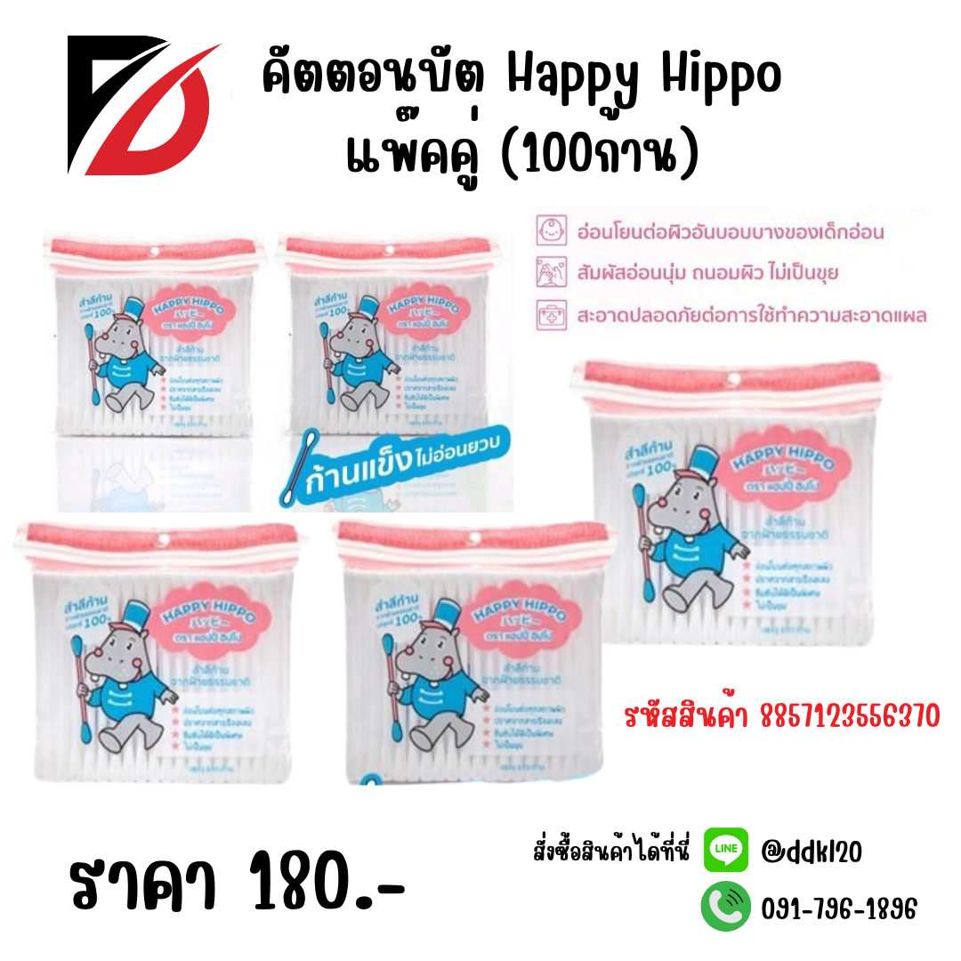 คัตตอนบัต Happy Hippo แพ๊คคู่ (100ก้าน)