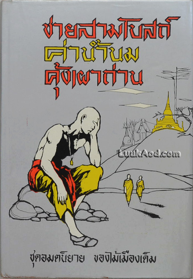 ชายสามโบสถ์ ค่าน้ำนม คุ้งเผาถ่าน ชุดอมตนิยาย ของไม้เมืองเดิม