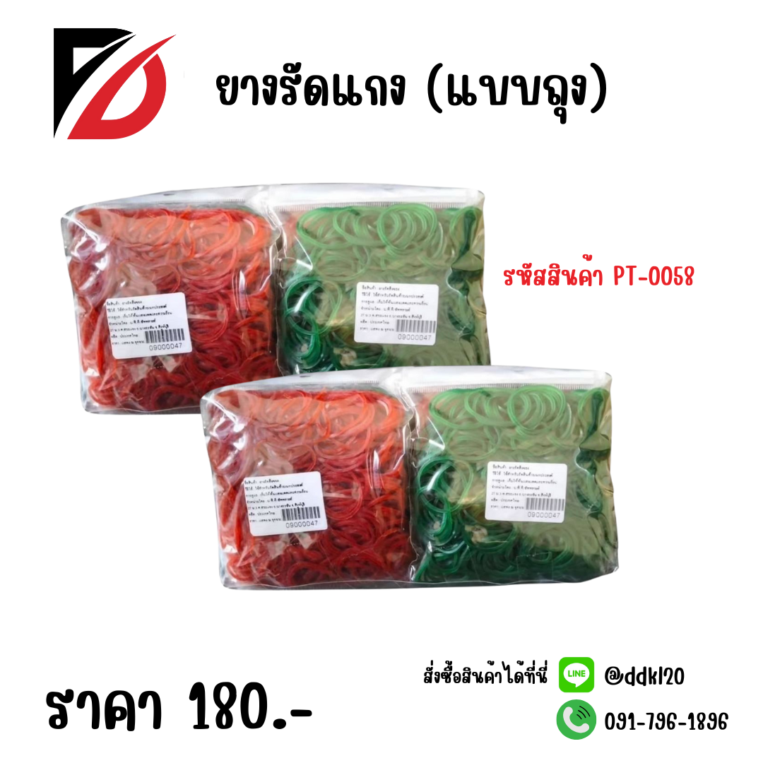 ยางรัดแกง (แบบถุง)