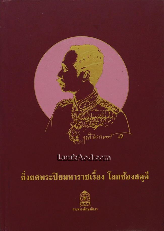 ยิ่งยศพระปิยมหาราชเรื้อง โลกซ้องสดุดี