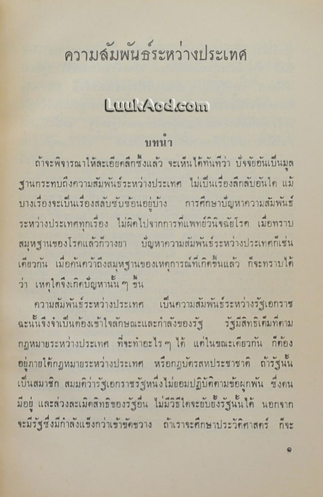 ความสัมพันธ์ระหว่างประเทศ (2 เล่ม พร้อมกล่อง)