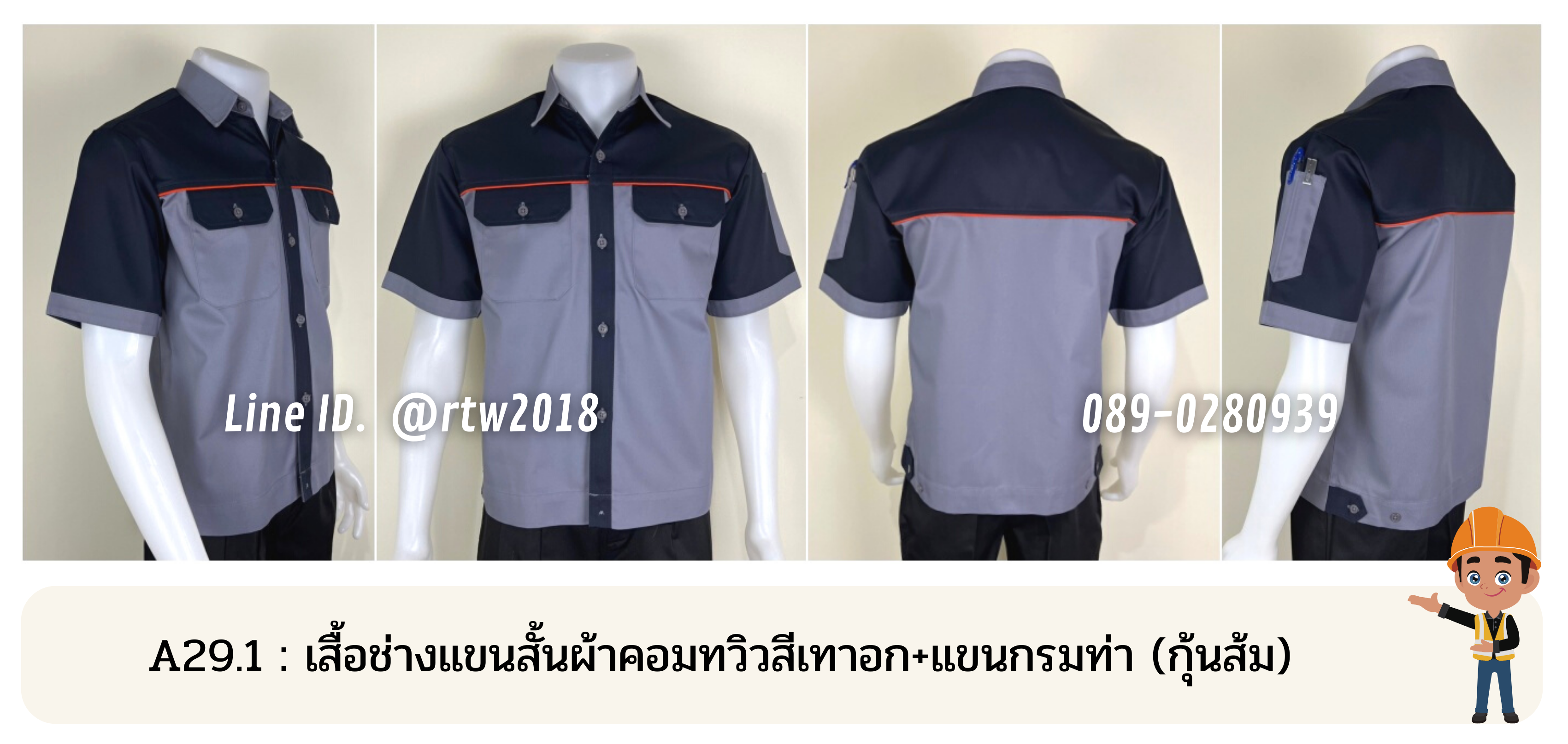 รหัส A29.1 : เสื้อช่างแขนสั้นผ้าคอมทวิวสีเทาอก+แขนกรมท่า (กุ้นส้ม)