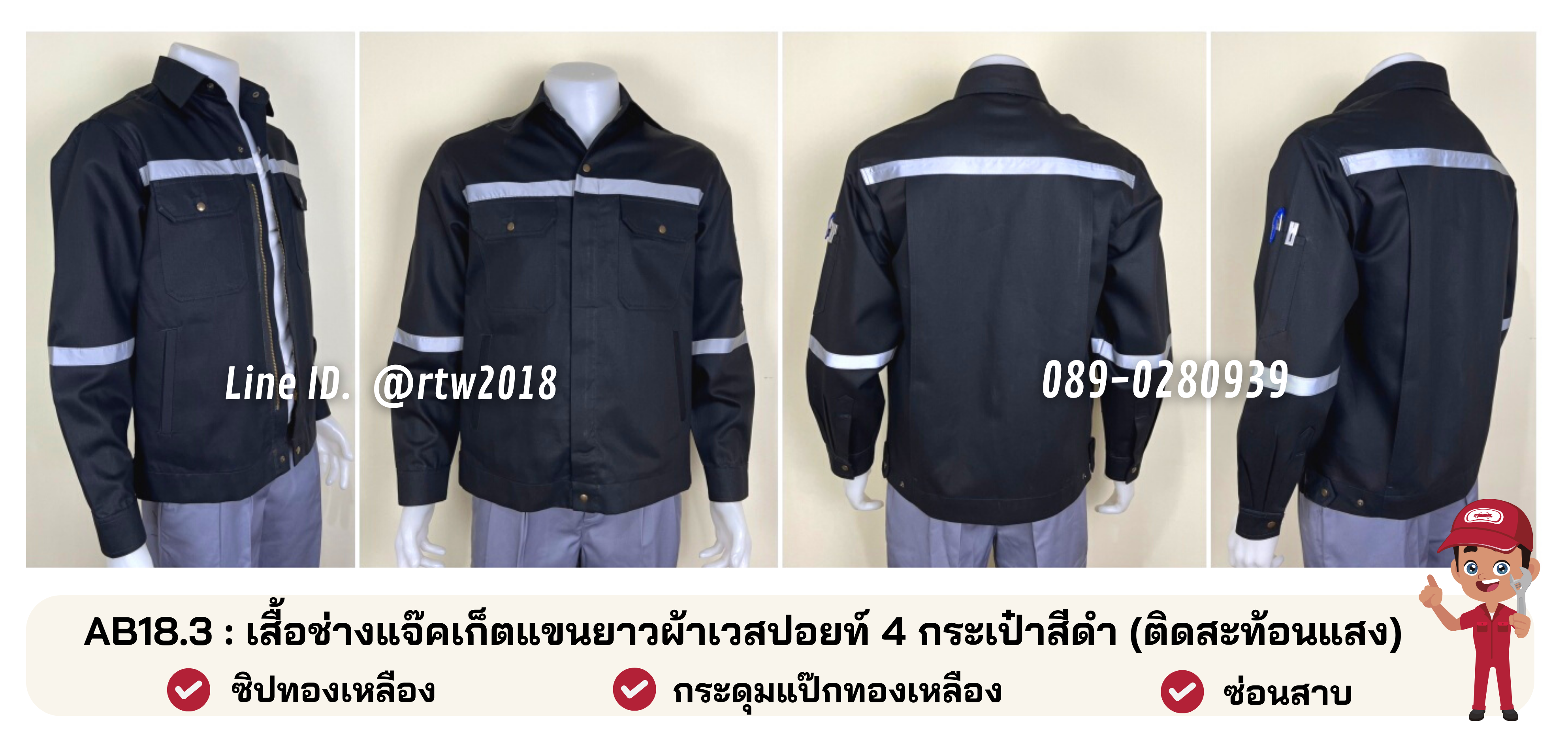 รหัส AB18.3 : เสื้อช่างแจ็คเก็ตแขนยาวผ้าเวสปอยท์ 4 กระเป๋าสีดำ (ติดสะท้อนแสง)