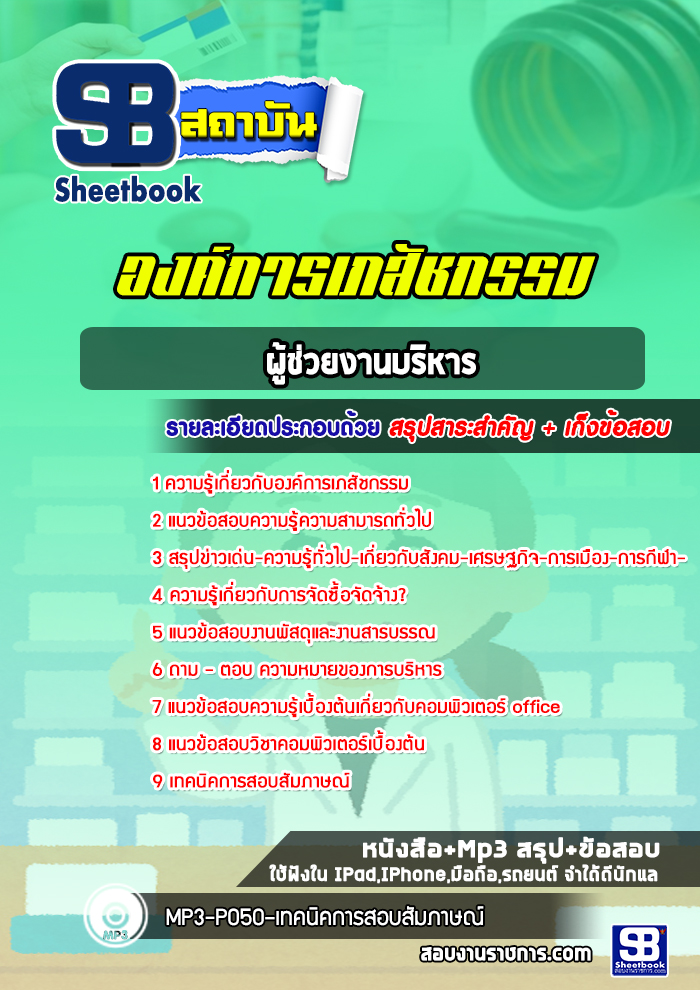 แนวข้อสอบผู้ช่วยงานบริหาร องค์การเภสัชกรรม