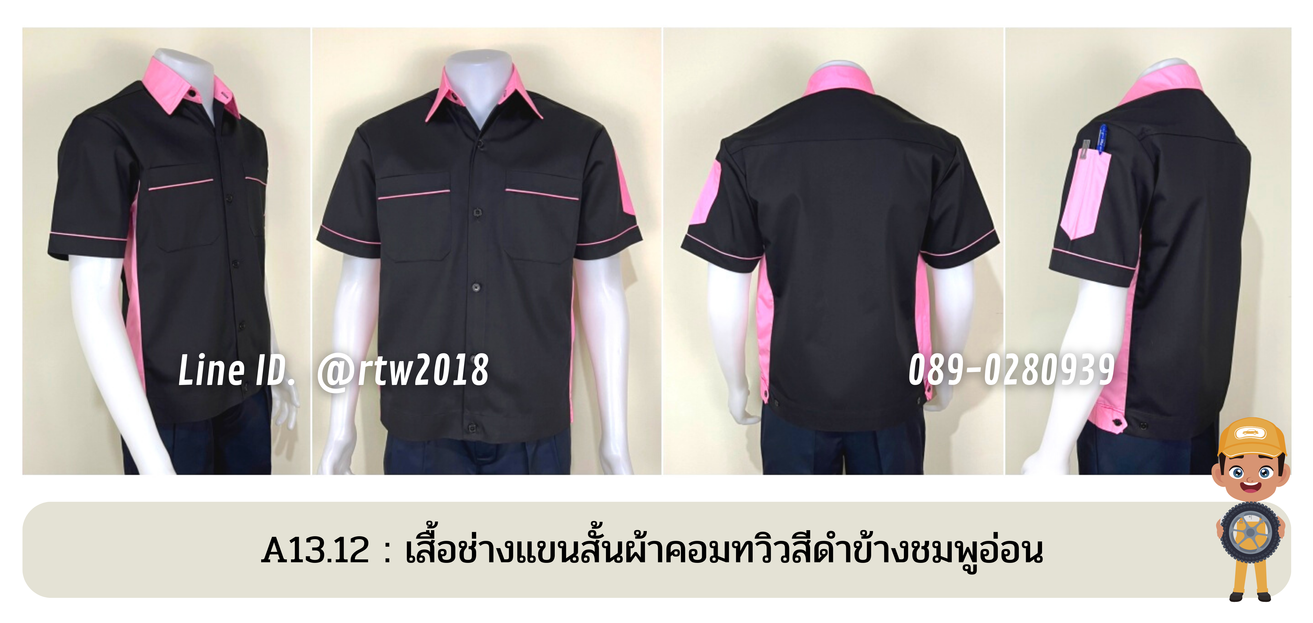 รหัส A13.12 : เสื้อช่างแขนสั้นผ้าคอมทวิวสีดำข้างชมพูอ่อน