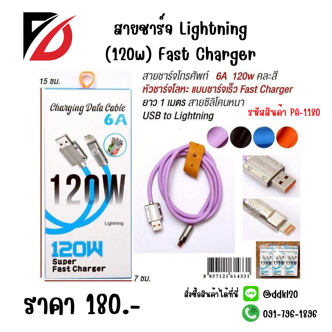 สายชาร์จ Lightning (120w) Fast Charger