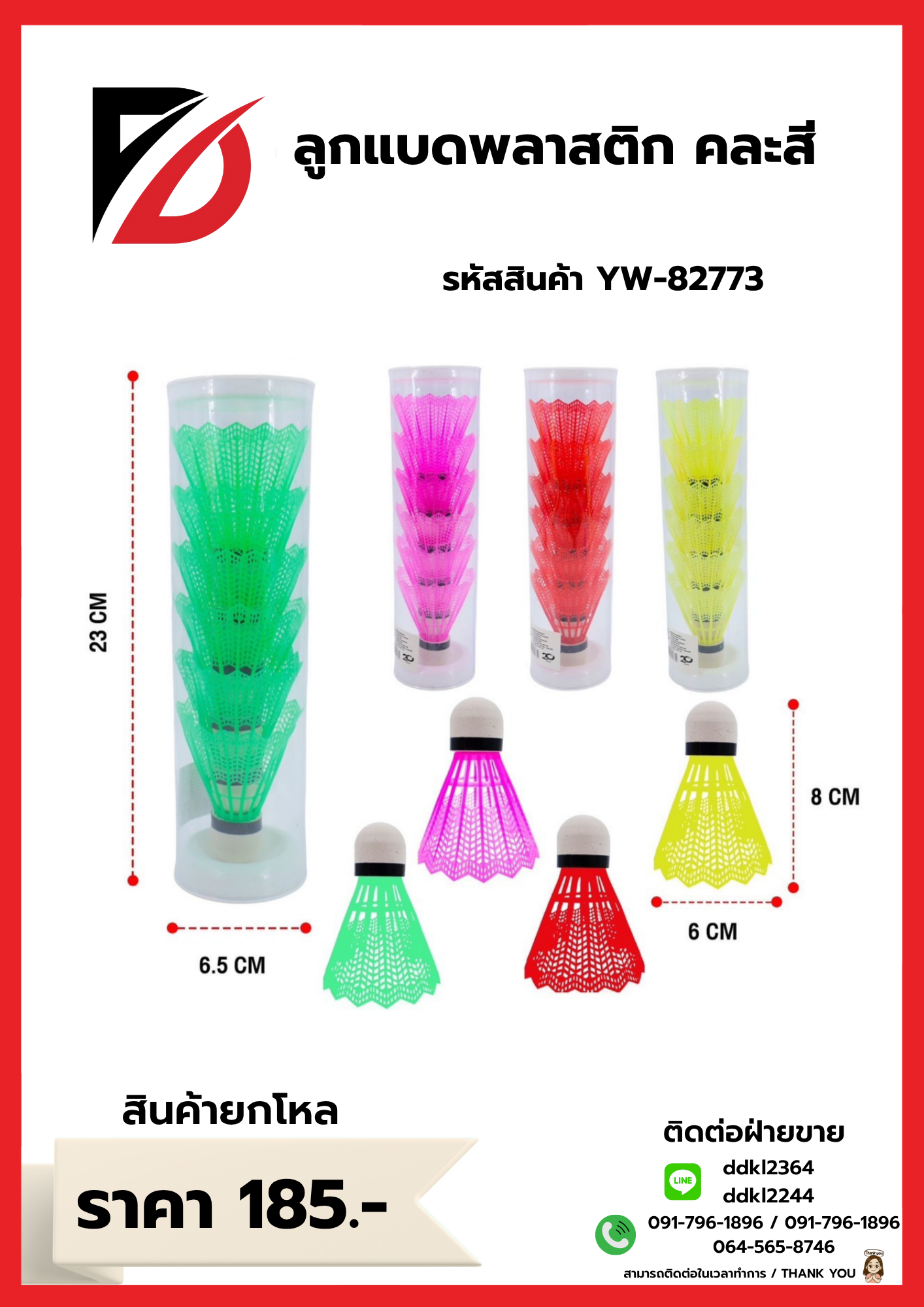 ลูกแบดพลาสติก คละสี