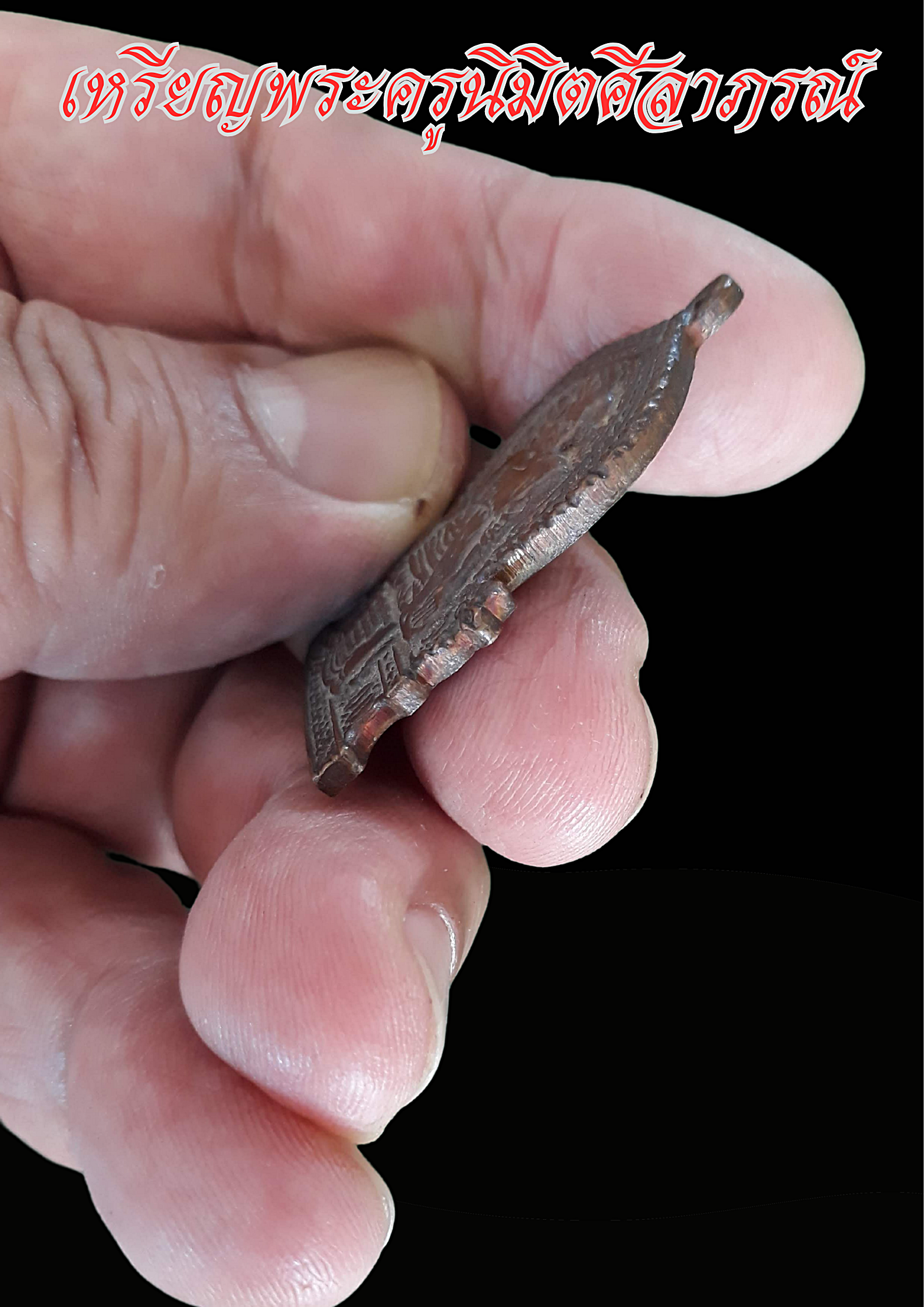 เหรียญพระครูนิมิตศีลาภรณ์ (หลวงพ่อสม ฐิตสีโล) วัดเทพสุทธาวาส อ.หนองบัว จ.นครสวรรค์