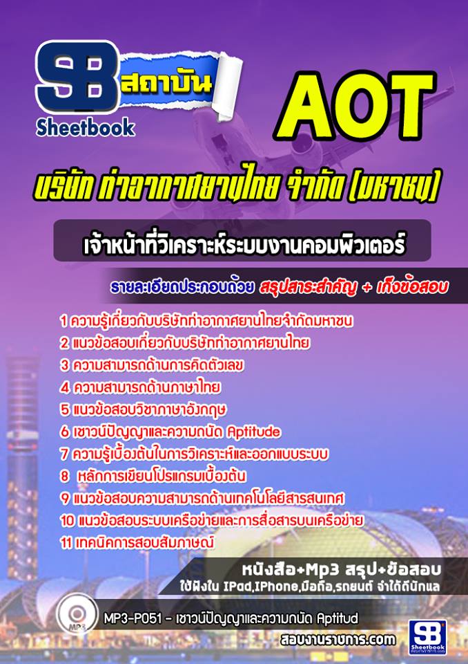 แนวข้อสอบเจ้าหน้าที่วิเคราะห์ระบบงานคอมพิวเตอร์ บริษัท ท่าอากาศยานไทย จำกัด (มหาชน) AOT