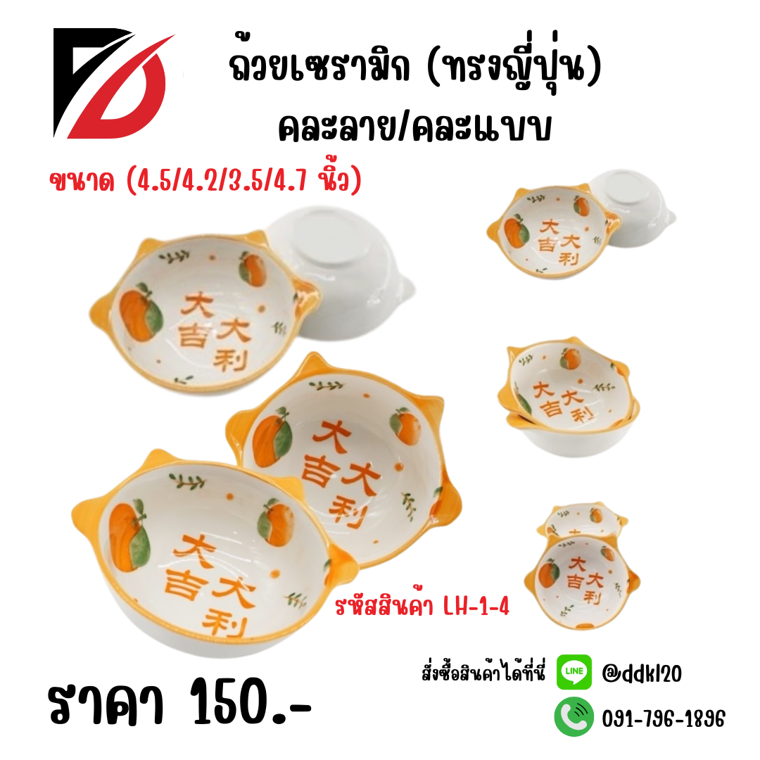 ถ้วยเซรามิก (ทรงญี่ปุ่น) คละลาย/คละแบบ (4.5/4.2/3.5/4.7 นิ้ว)