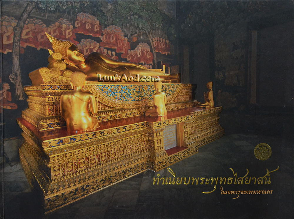 ทำเนียบพระพุทธไสยาสน์ในเขตกรุงเทพมหานคร