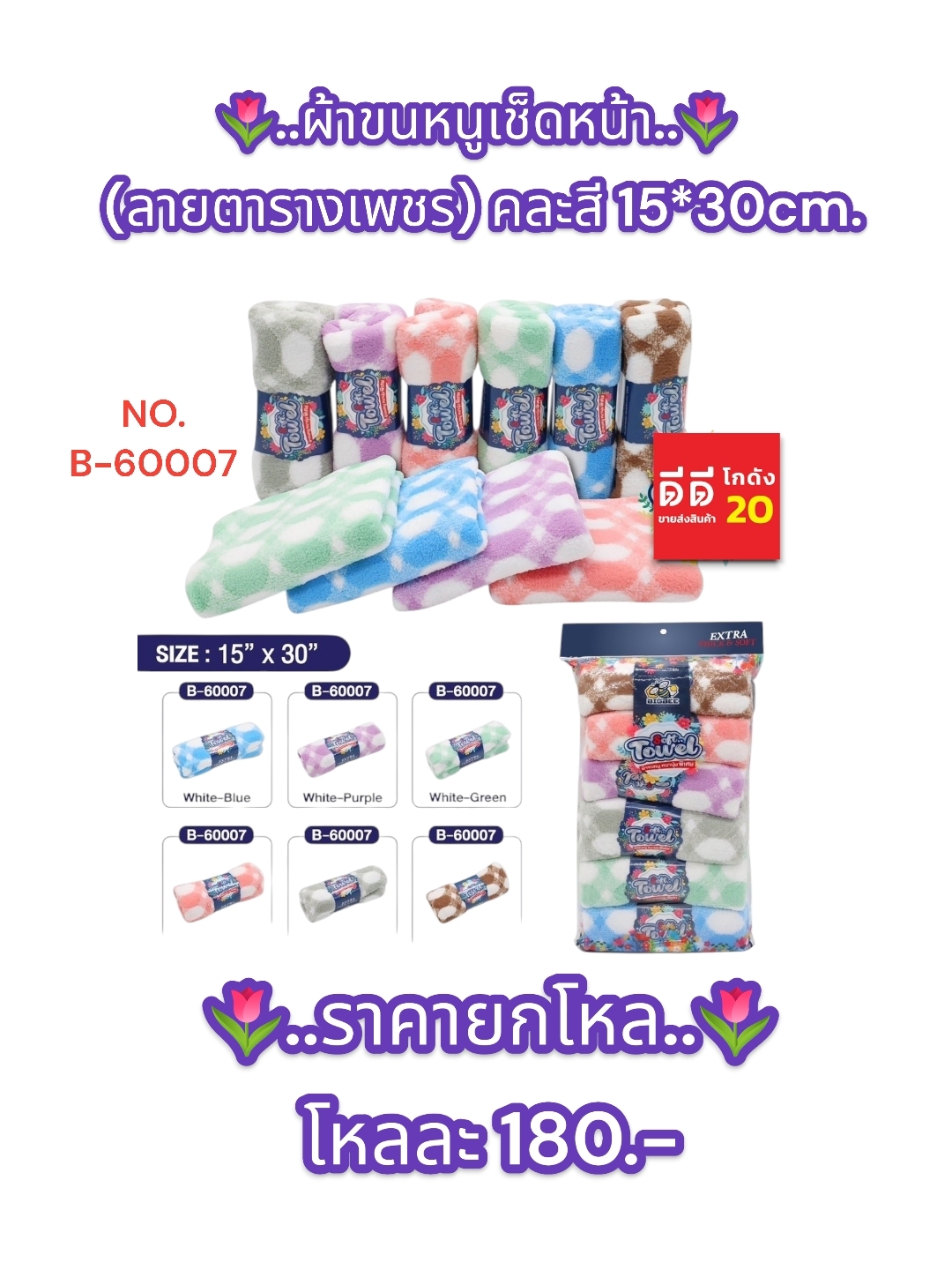 ผ้าขนหนูเช็ดหน้า (ลายตารางเพชร) คละสี 15*30