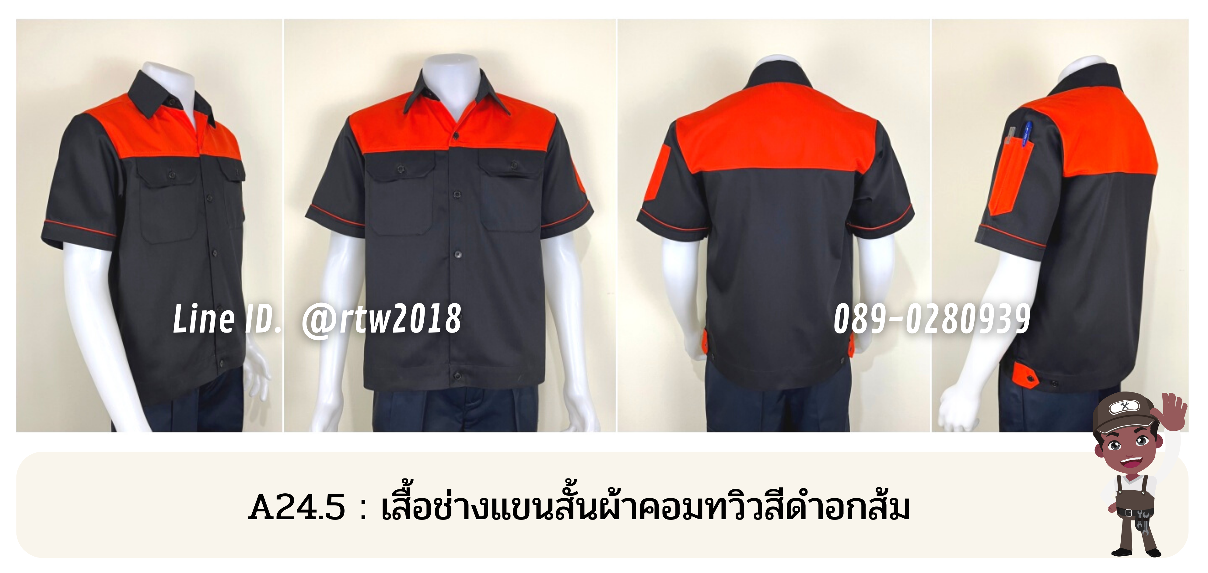 รหัส A24.5 : เสื้อช่างแขนสั้นผ้าคอมทวิวดำอกส้ม