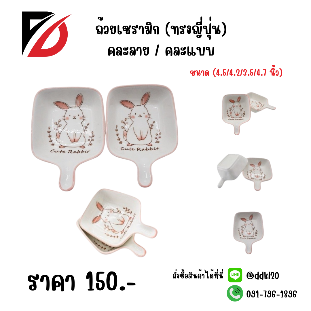 ถ้วยเซรามิก (ทรงญี่ปุ่น) คละลาย / คละแบบ ขนาด (4.5/4.2/3.5/4.7 นิ้ว) กระต่าย
