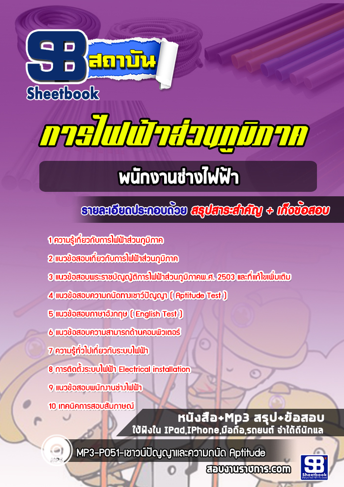 แนวข้อสอบพนักงานช่างไฟฟ้า กฟภ
