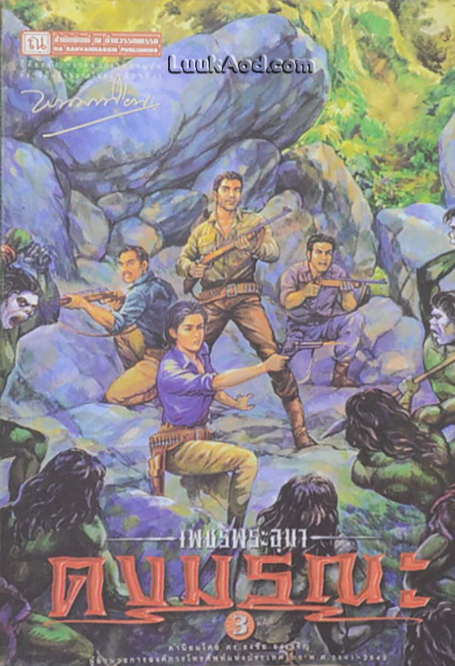 เพชรพระอุมา เล่ม 7 ตอน ดงมรณะ เล่ม 3