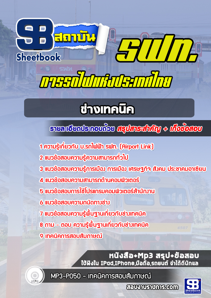 แนวข้อสอบช่างเทคนิค บ.รถไฟฟ้า รฟท (Airport Link)