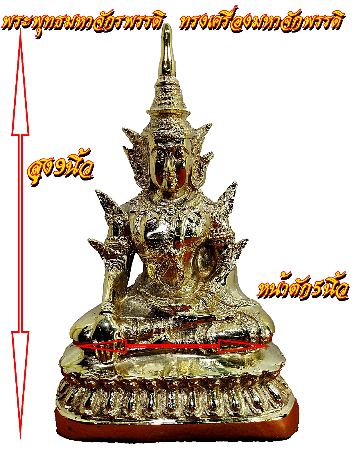 พระพุทธมหาจักรพรรดิ ทรงเครื่องมหาจักพรรดิ ปางมารวิชัย หน้าตัก 5 นิ้ว