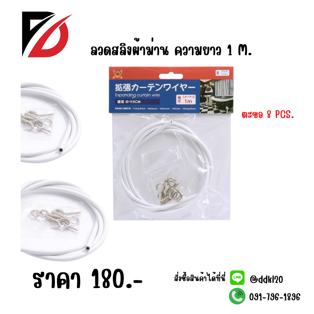 ลวดสลิงผ้าม่าน ความยาว 1 M.