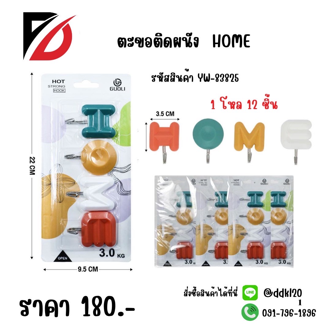 ตะขอผนัง HOME