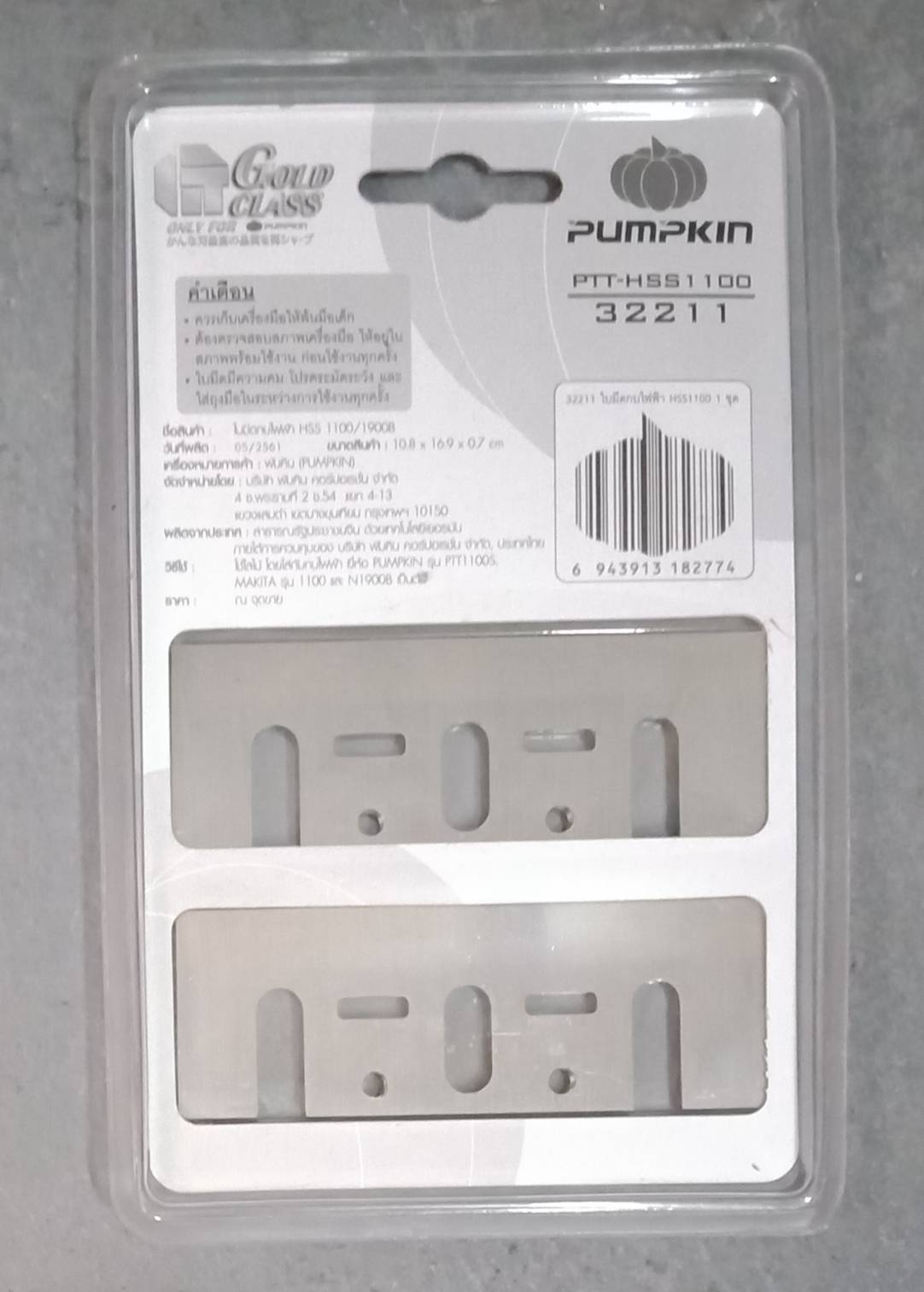 ใบมีดกบไฟฟ้า พัมคิน HSS1100/1900B