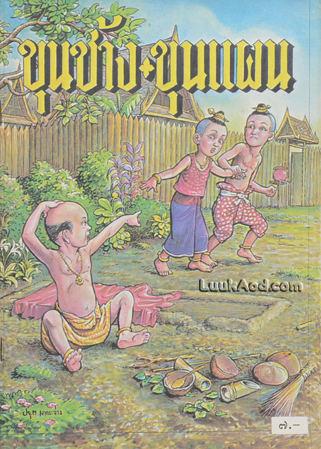 ขุนช้างขุนแผน หนังสือส่งเสริมการอ่านระดับประถมศึกษา