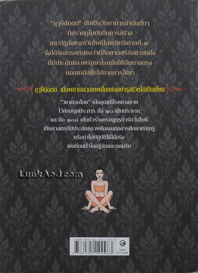 ฤๅษีดัดตน นวดแผนไทย ตำรับวัดโพธิ์