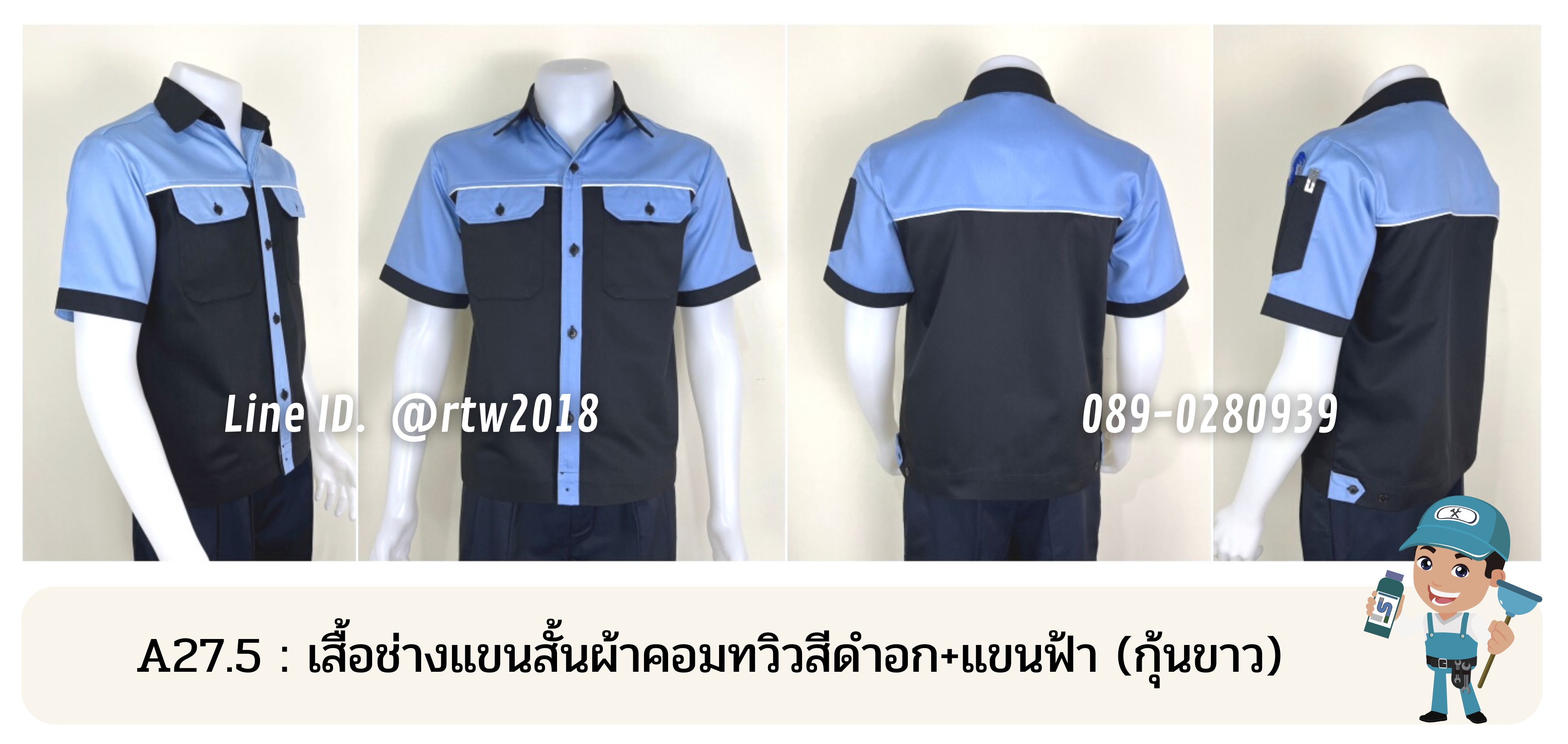 รหัส A27.5 : เสื้อช่างแขนสั้นผ้าคอมทวิวสีดำอก+แขนฟ้า (กุ้นขาว)