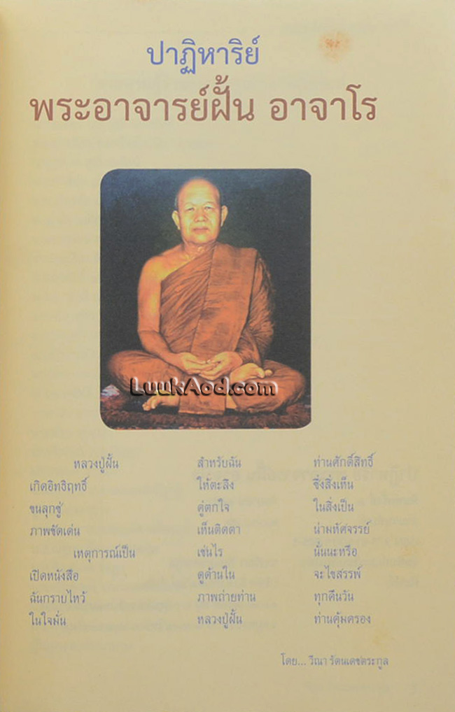 ปาฏิหาริย์ พระอาจารย์ฝั้น อาจาโร