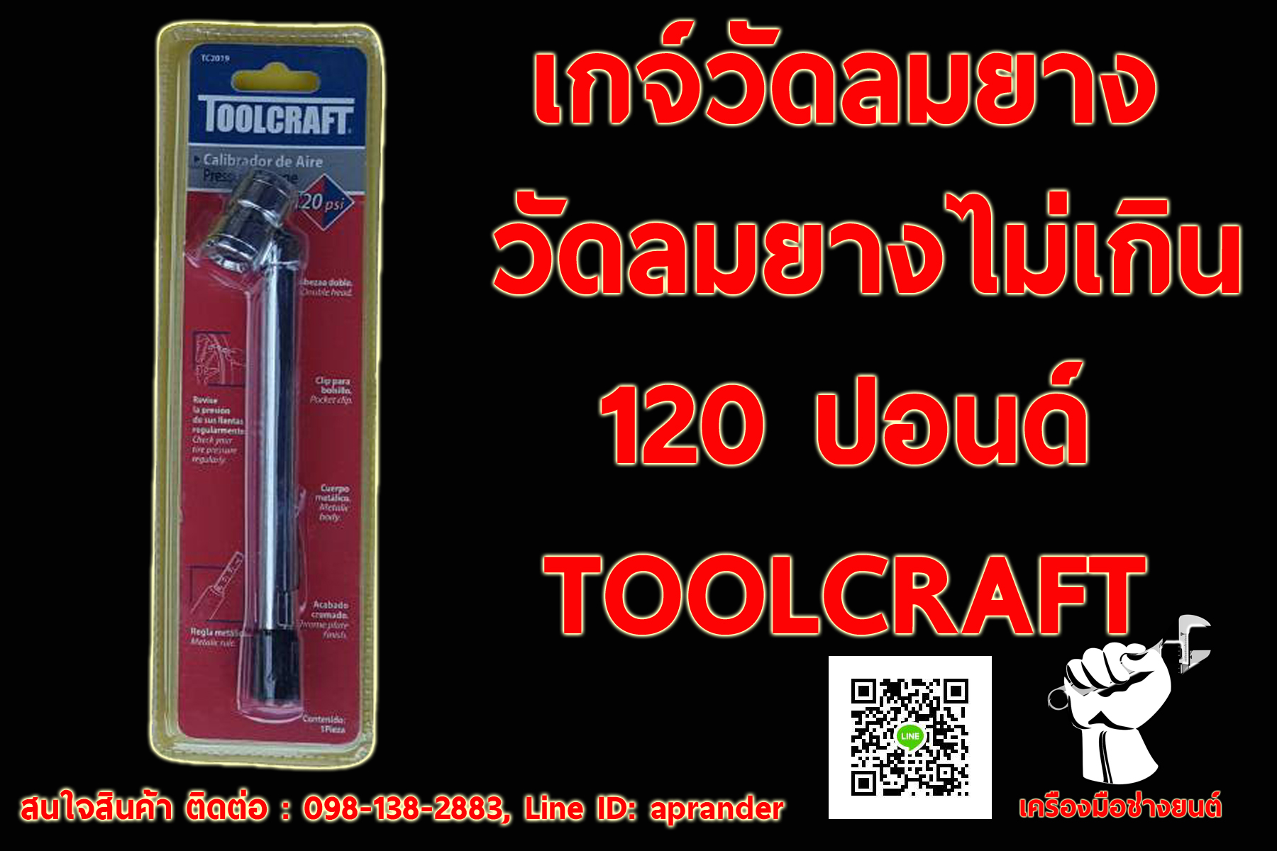 เกจ์วัดลมยาง 120 ปอนด์ ToolCraft
