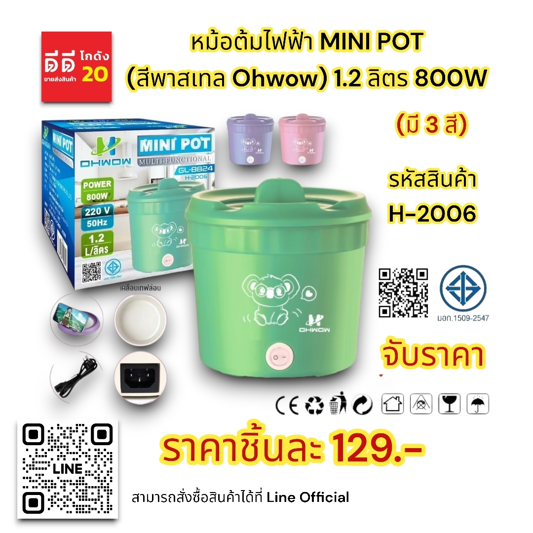 หม้อต้มไฟฟ้า MINI POT (สีพาสเทล Ohwow) 1.2 ลิตร 800 W.
