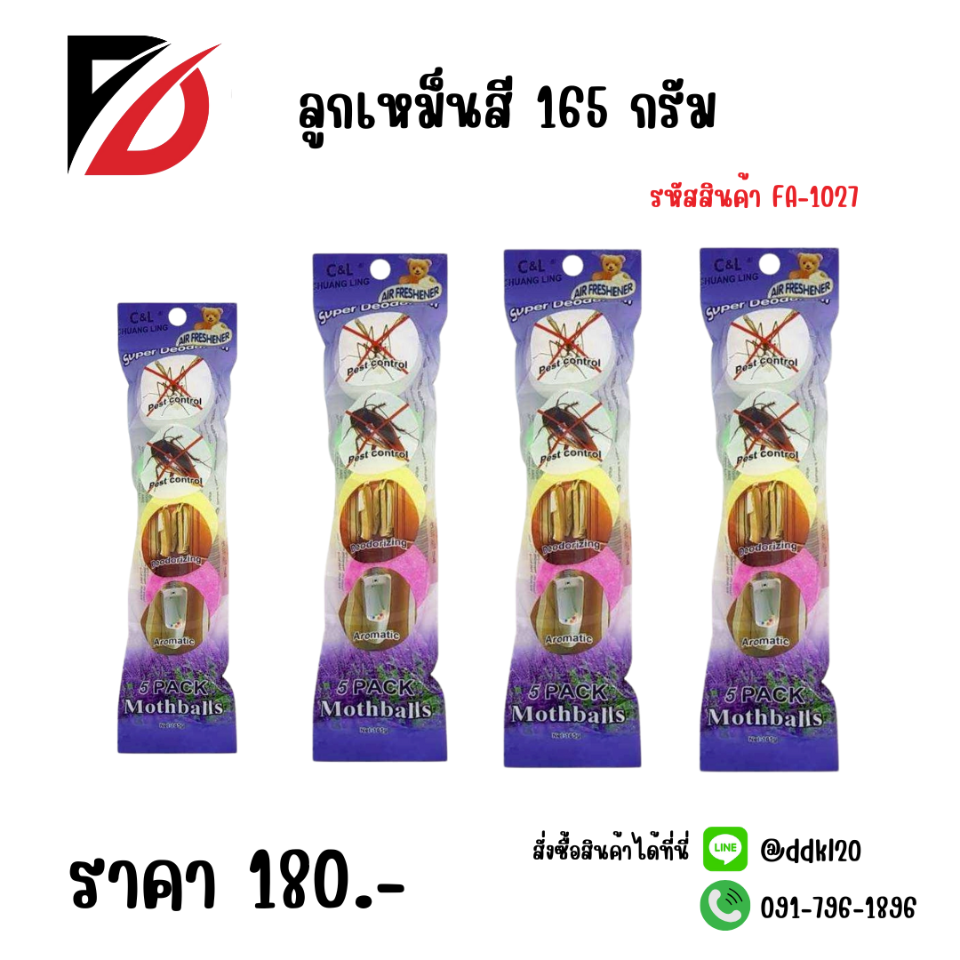 ลูกเหม็นสีก้อนใหญ่ 165 กรัม