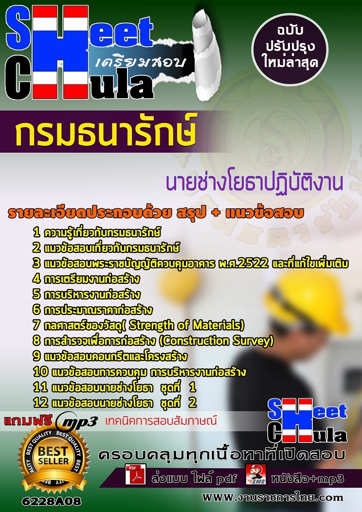 แนวข้อสอบนายช่างโยธาปฏิบัติงาน กรมธนารักษ์