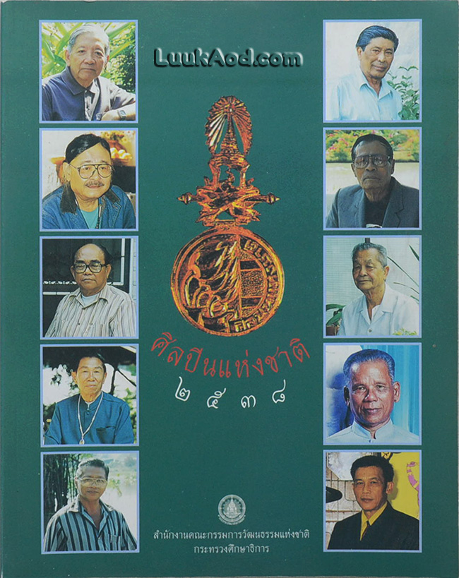 ศิลปินแห่งชาติ 2538