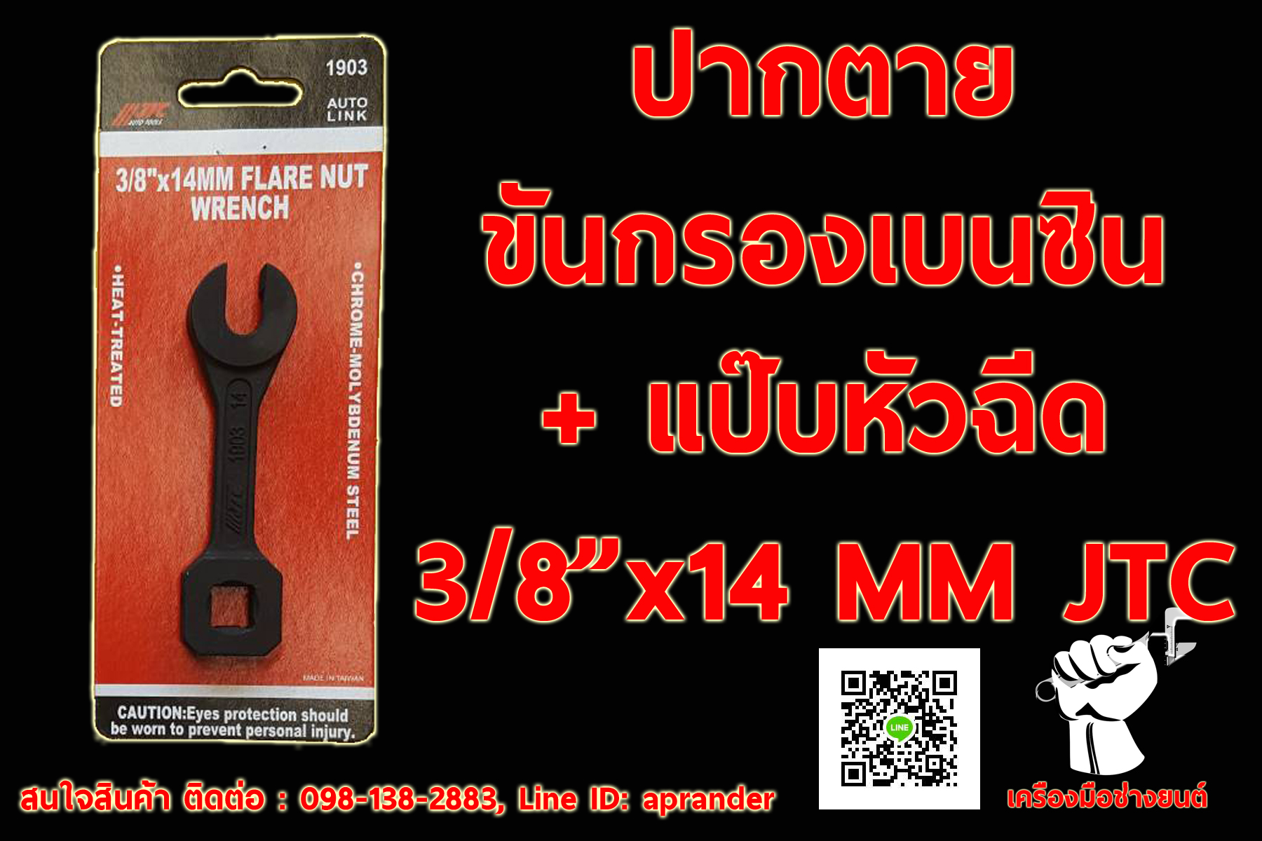 ปากตายขันกรองเบนซิน+แป๊บหัวฉีด ขนาด3/8"x14 MM
