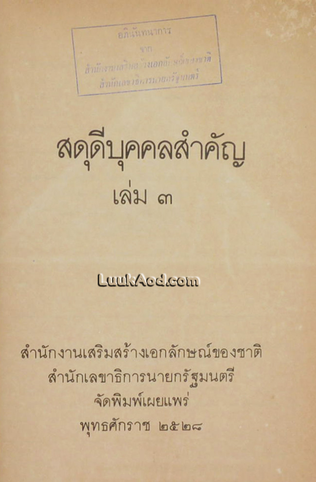สดุดีบุคคลสำคัญ (เล่ม 3)