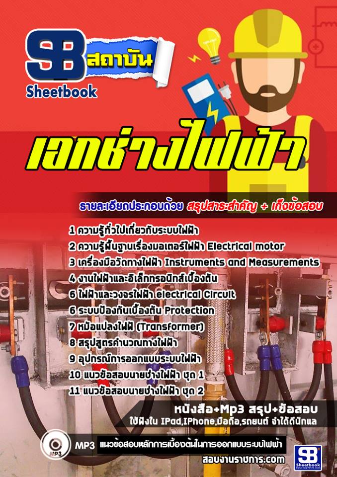 แนวข้อสอบเอกช่างไฟฟ้า