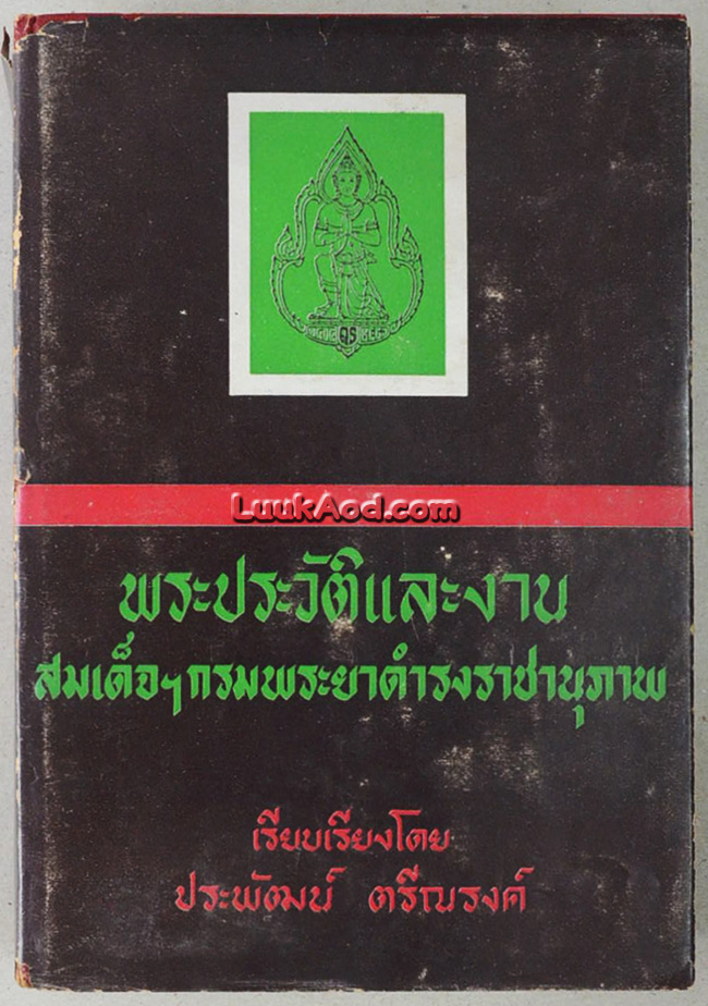 พระประวัติและงานสมเด็จฯ กรมพระยาดำรงราชานุภาพ