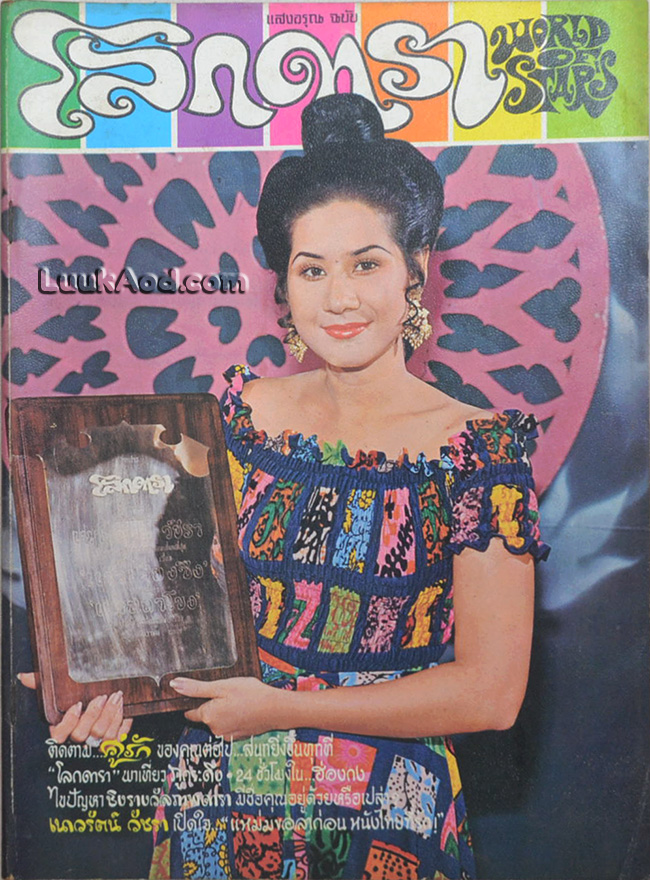 โลกดารา ปีที่ 3 ฉบับที่ 66 15 มกราคม 2516 *หน้าไม่ครบ
