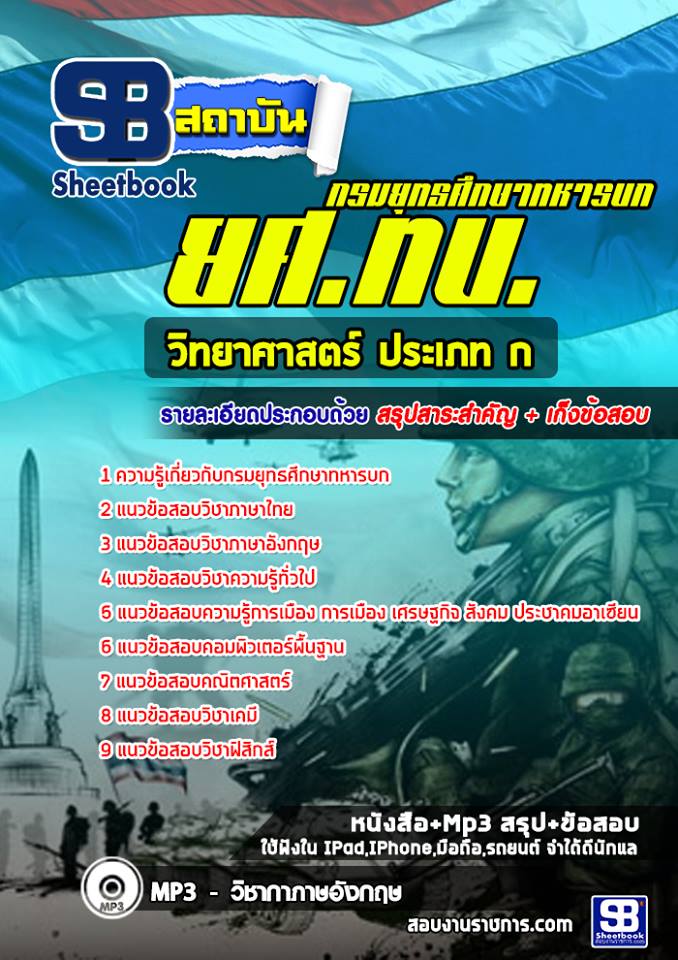 แนวข้อสอบวิทยาศาสตร์ ประเภท ก ยศ ทบ