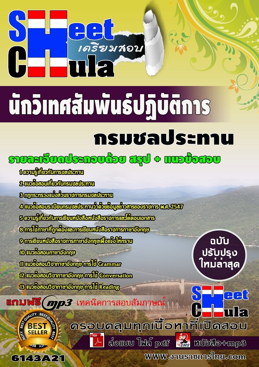 แนวข้อสอบ นักวิเทศสัมพันธ์ปฏิบัติการ กรมชลประทาน