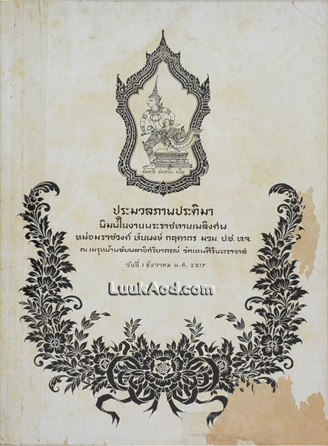 ประมวลภาพประติมา พิมพ์ในงานพระราชทานเพลิงศพ หม่อมราชวงศ์ ทันพงษ์ กฤดากร