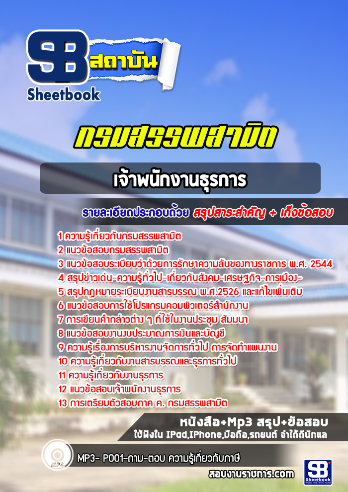 แนวข้อสอบเจ้าพนักงานธุรการ กรมสรรพสามิต