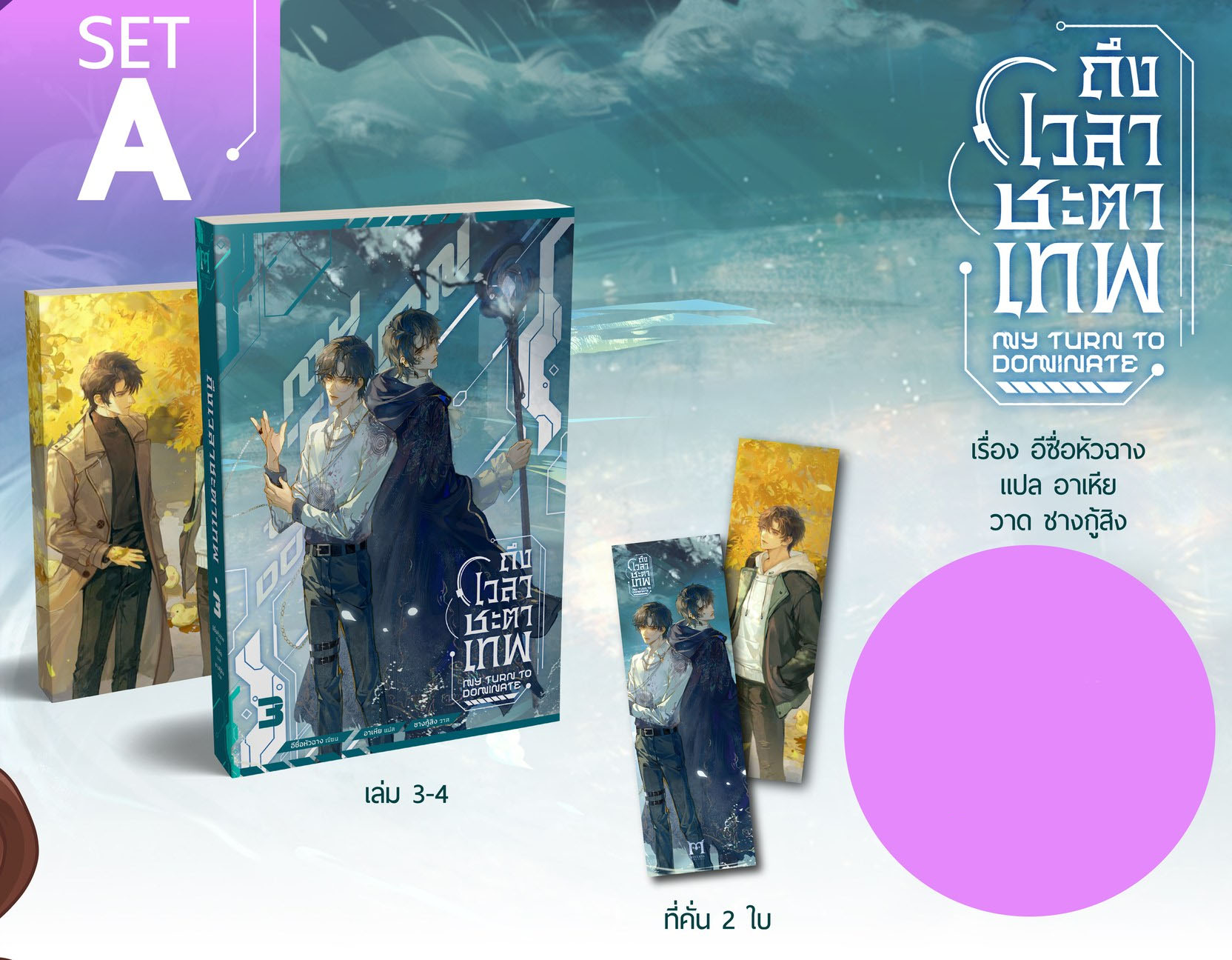 ถึงเวลาชะตาเทพ เล่ม 3-4