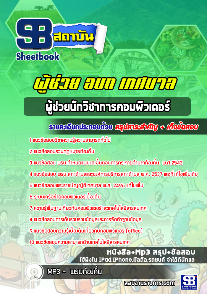 แนวข้อสอบผู้ช่วยนักวิชาการคอมพิวเตอร์ ท้องถิ่น